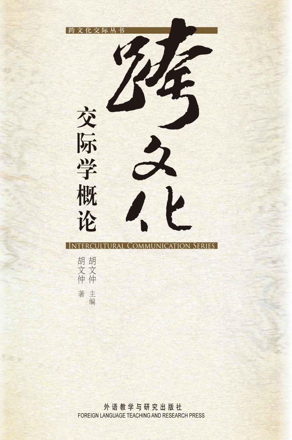 跨文化交际学概论 (跨文化交际丛书)