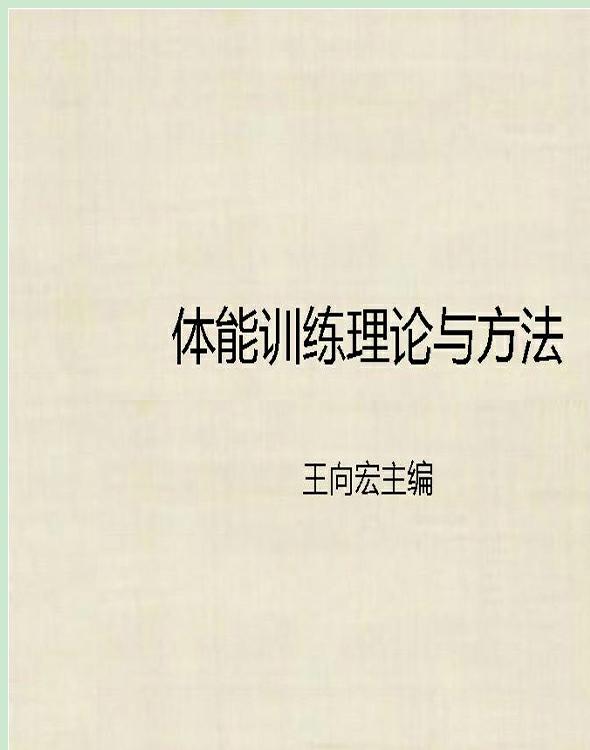 体能训练理论与方法