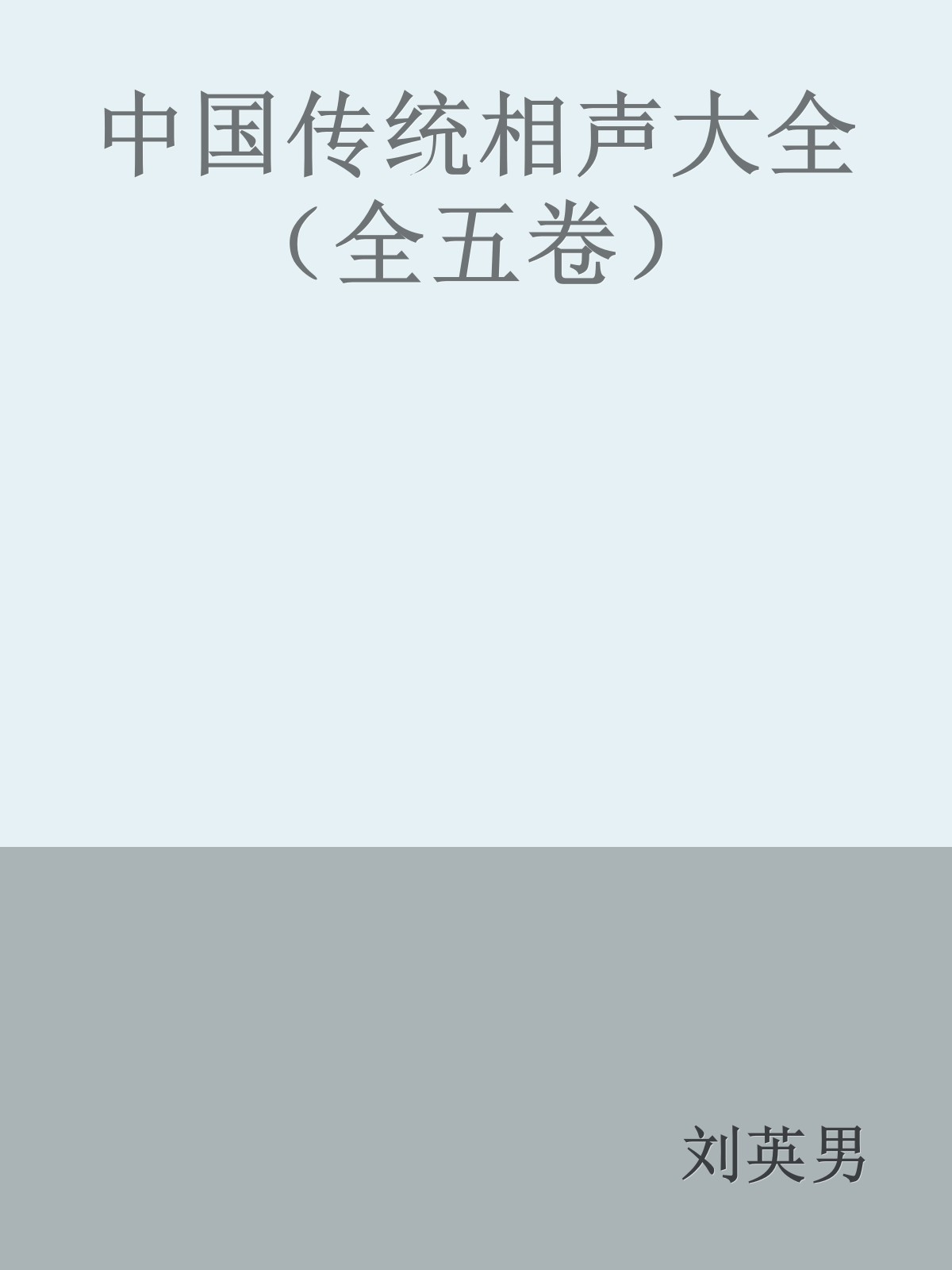 中国传统相声大全（全五卷）