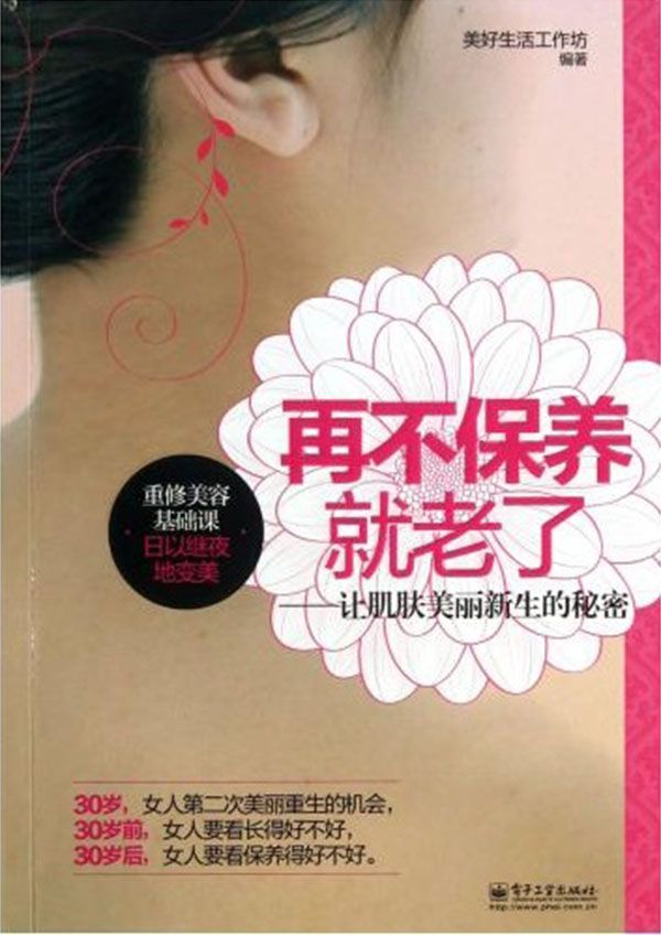 再不保养就老了:让肌肤美丽新生的秘密(全彩)