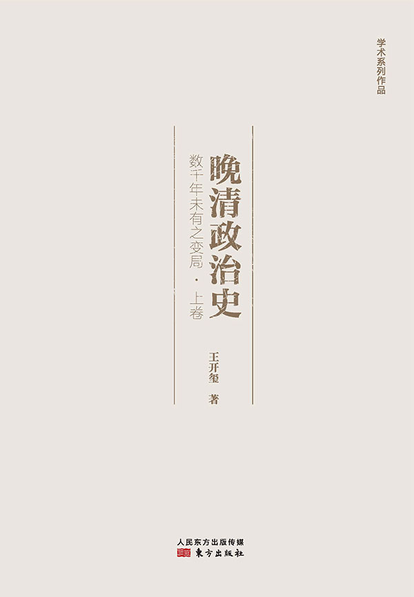 晚清政治史：数千年未有之变局·上卷 (晚清大变局)