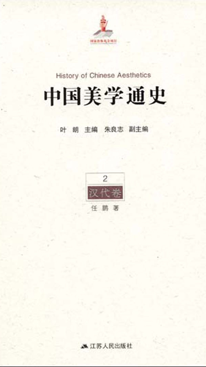 中国美学通史.第2卷，汉代卷