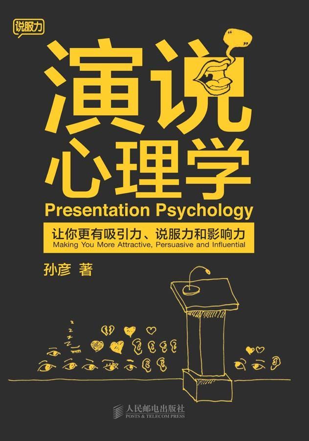 演说心理学:让你更有吸引力、说服力和影响力