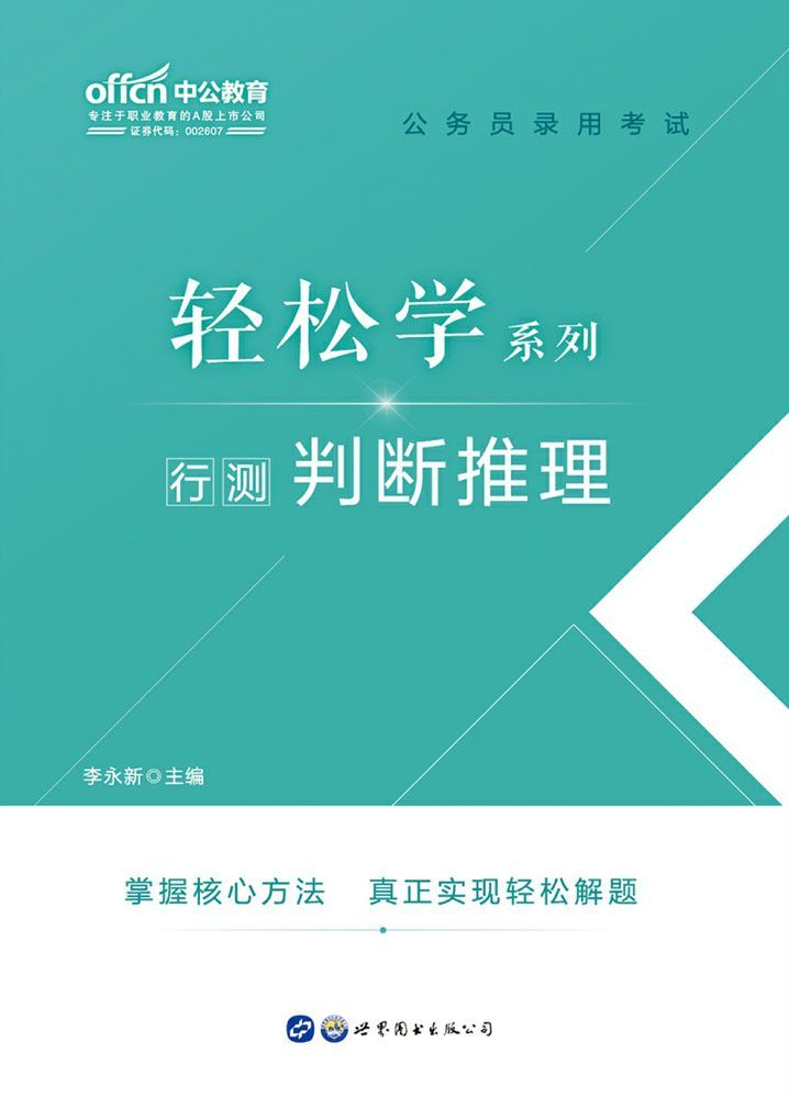 中公版·2020公务员录用考试轻松学系列：行测判断推理