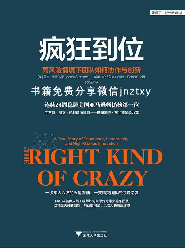 疯狂到位：关于团队协作、领导力和高风险创新的真实故事