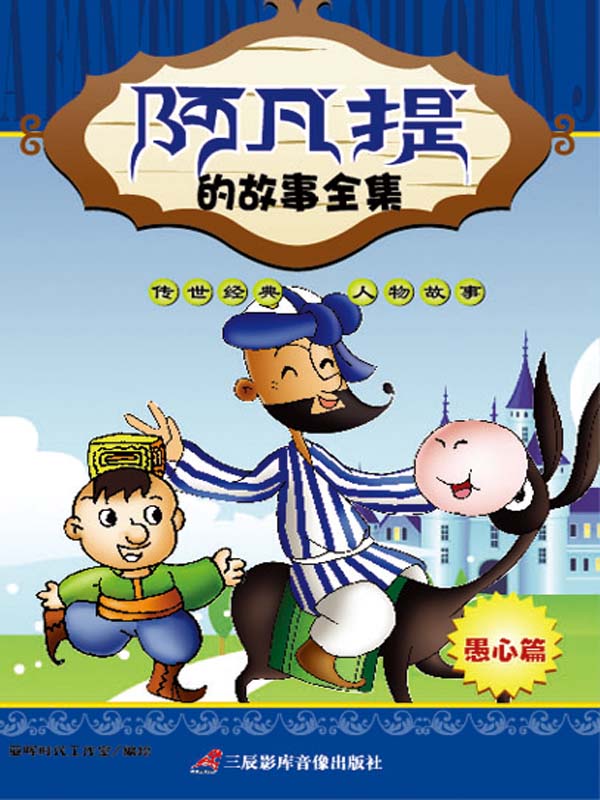 阿凡提的故事全集-愚心篇