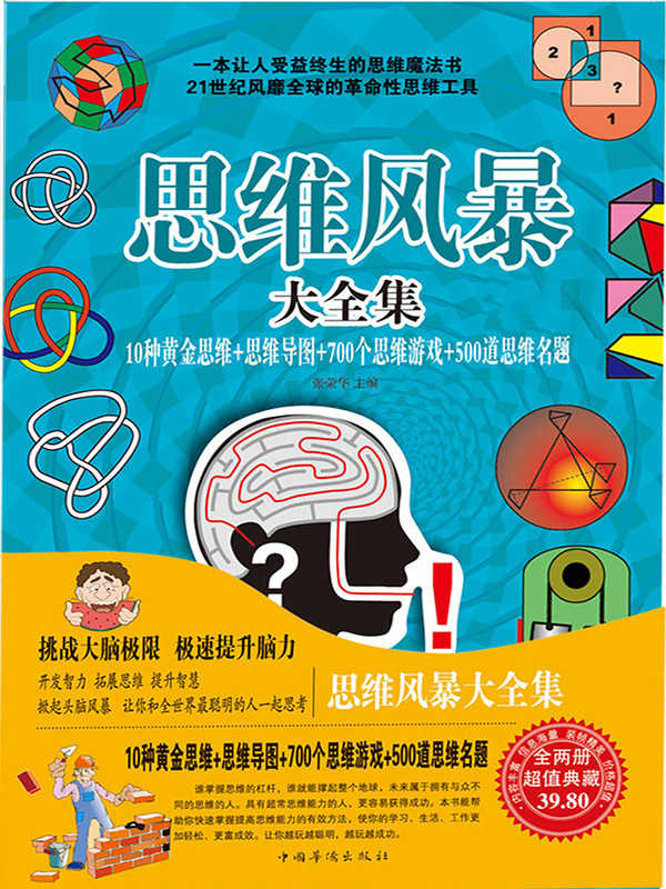 思维风暴大全集10种黄金思维+思维导图+700个思维游戏+500道思维名题