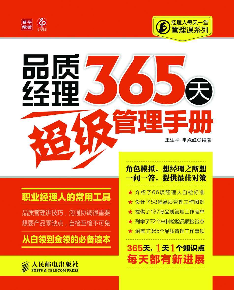 品质经理365天超级管理手册 (经理人每天一堂管理课系列)