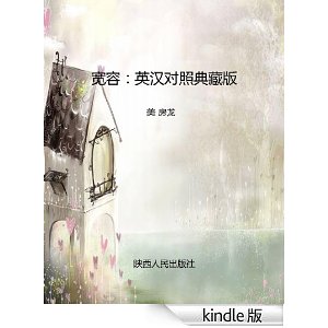 宽容：英汉对照典藏版