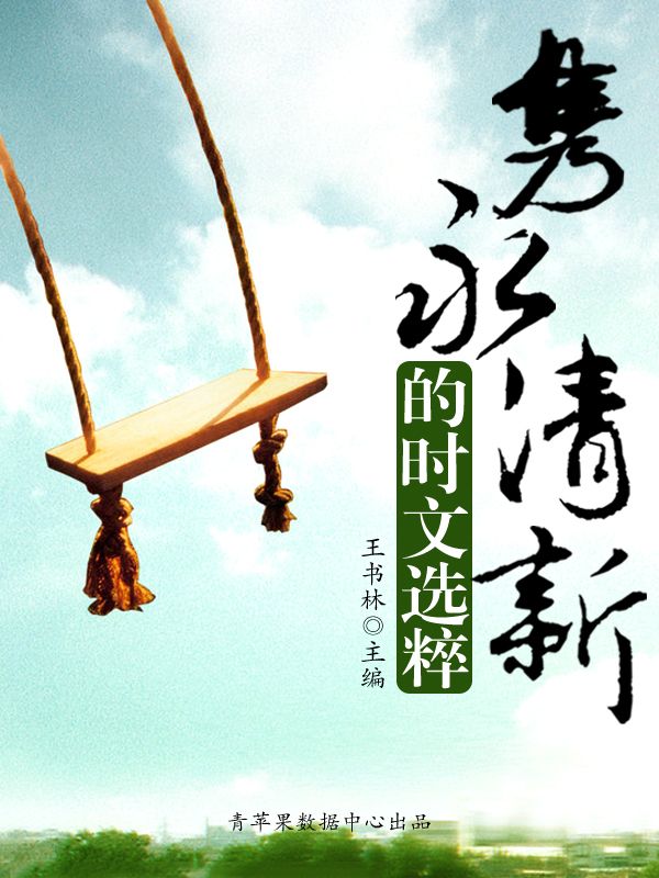 隽永清新的时文选粹