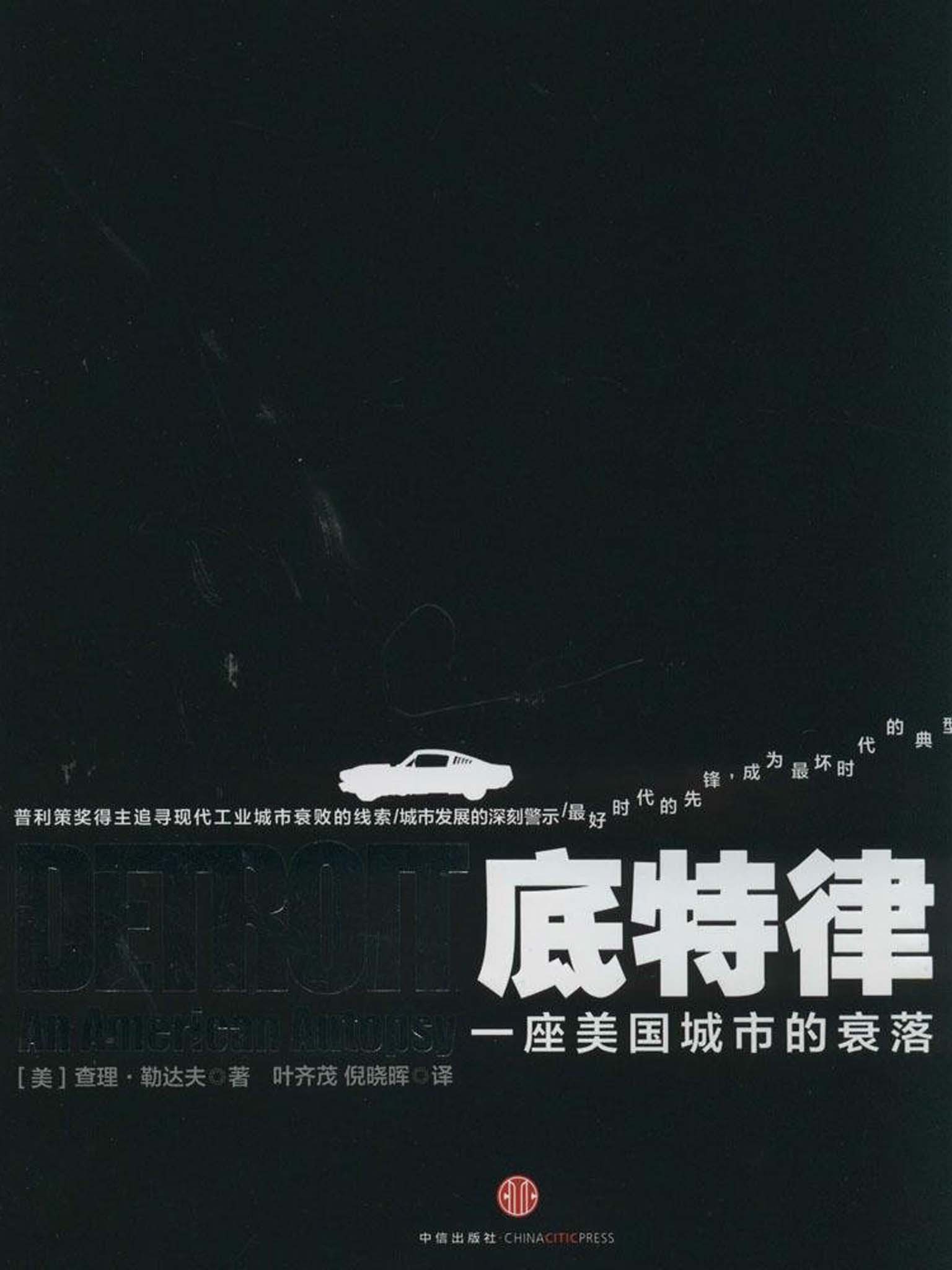 底特律：一座美国城市的衰落