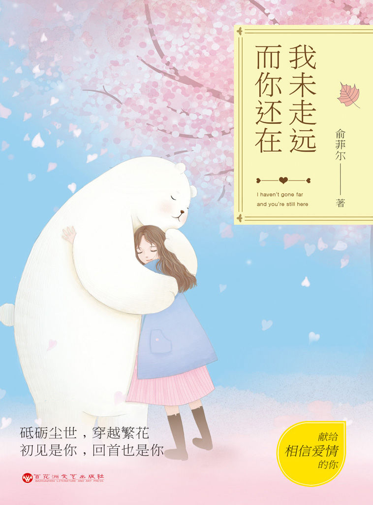 我未走远 而你还在（缪娟、施定柔、爱爬树的鱼、飞烟、明月珰等10大人气女作家温暖力荐！）