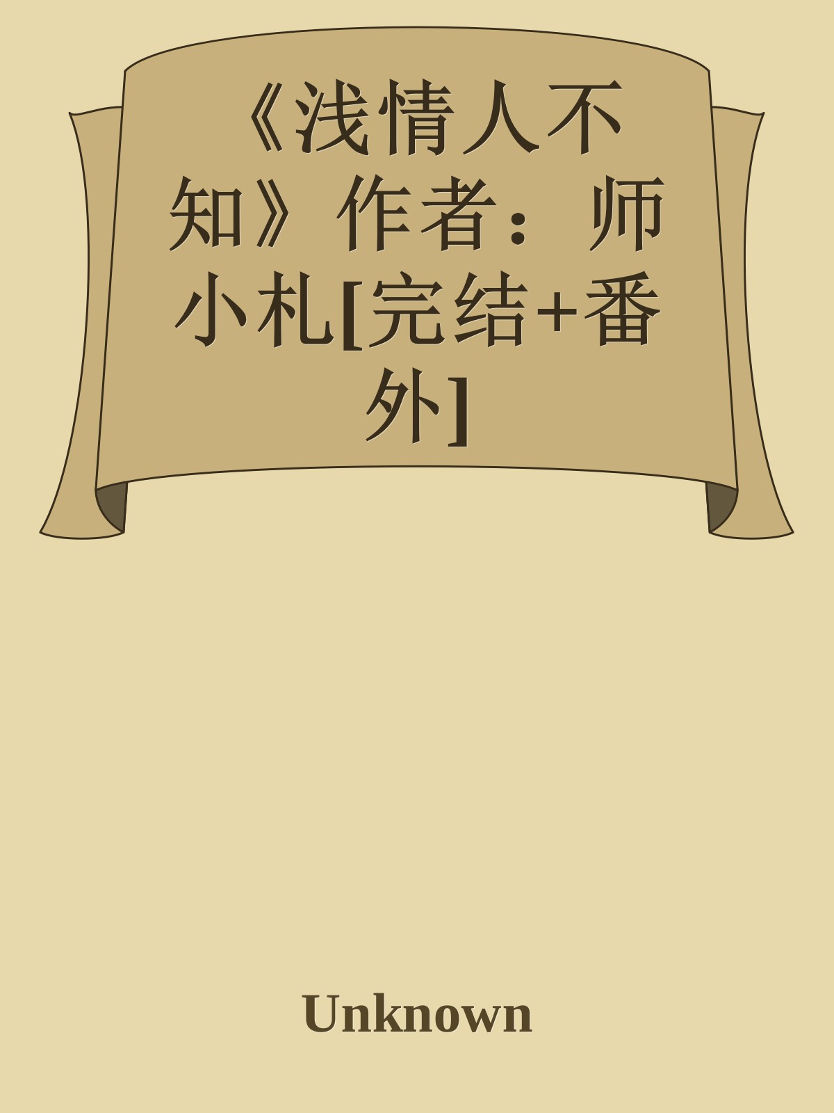 《浅情人不知》作者：师小札[完结+番外]