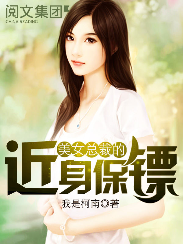 美女总裁的近身保镖第1卷
