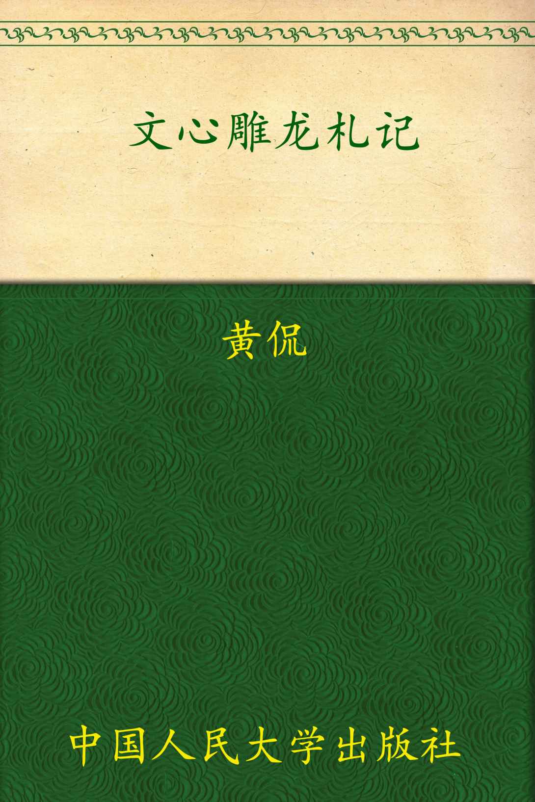 文心雕龙札记（国学基本文库）