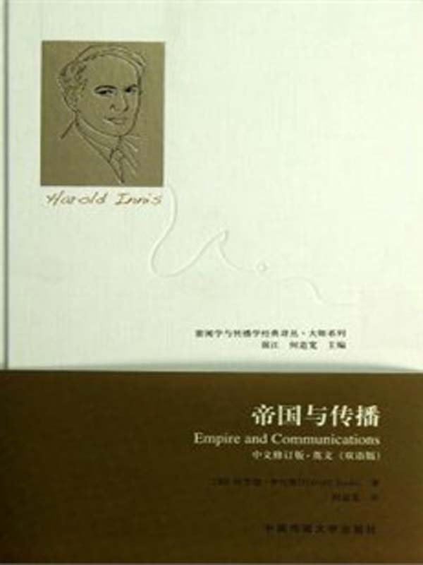 帝国与传播 (新闻学与传播学经典译丛•大师系列)