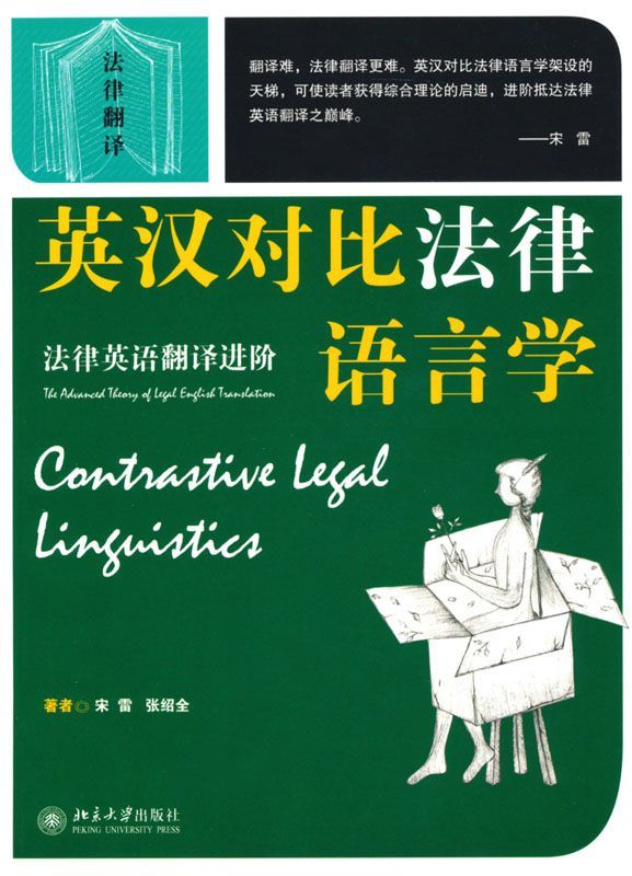 英汉对比法律语言学:法律英语翻译进阶 (法律翻译)