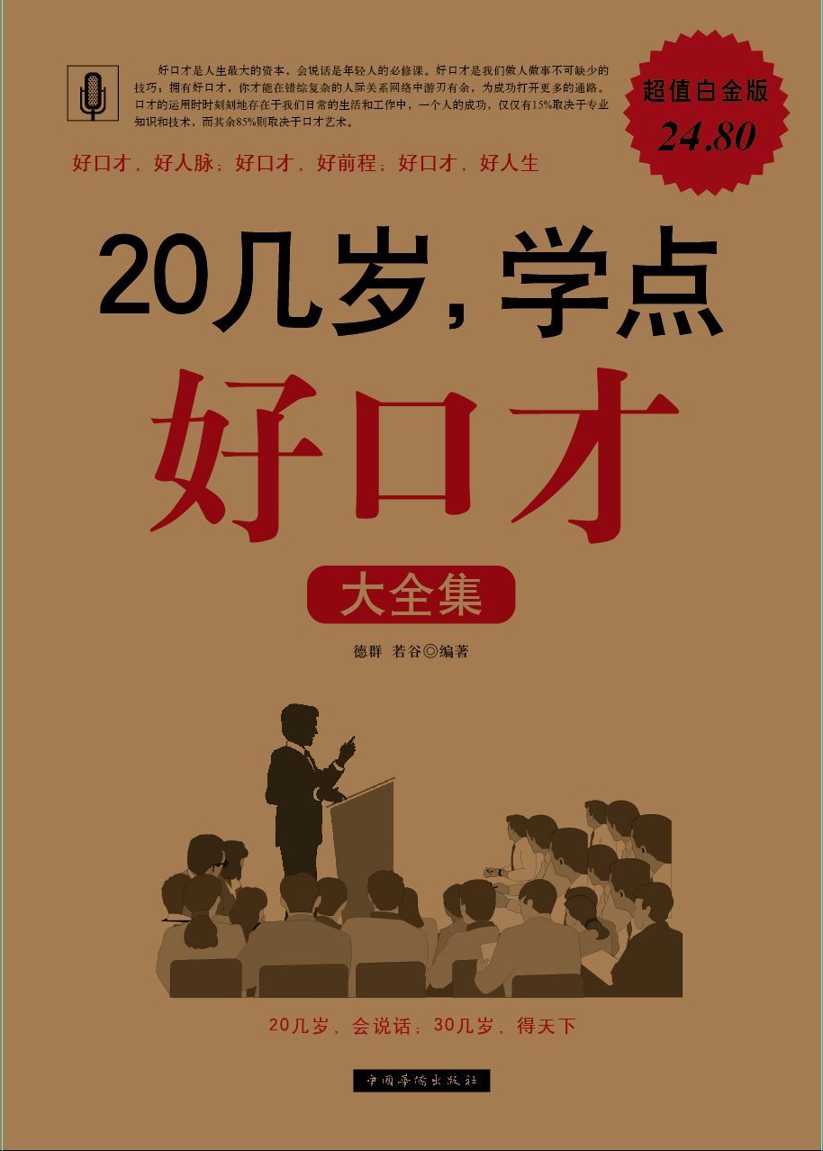 20几岁,学点好口才大全集(超值白金版)