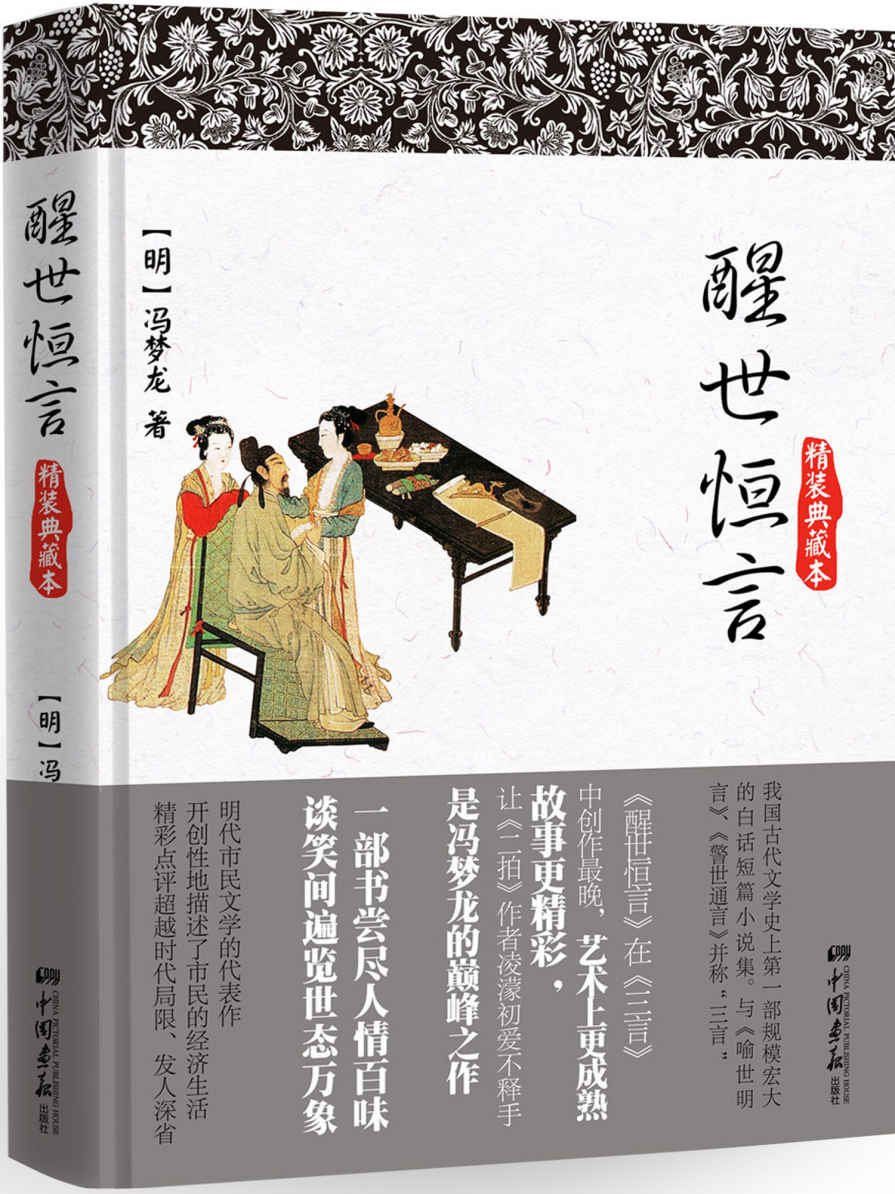 醒世恒言 (智慧的馨香-一生必读国学经典系列)