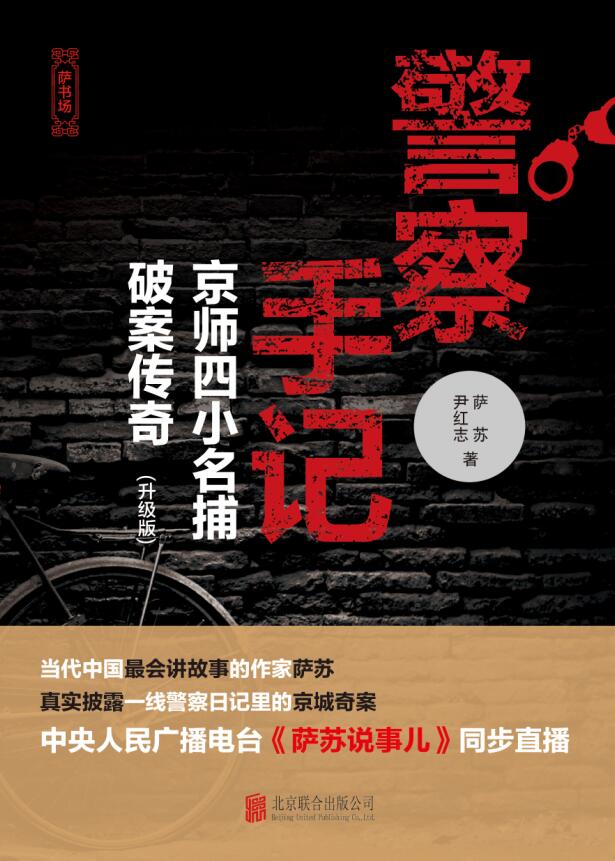 警察手记：京师四小名捕破案传奇