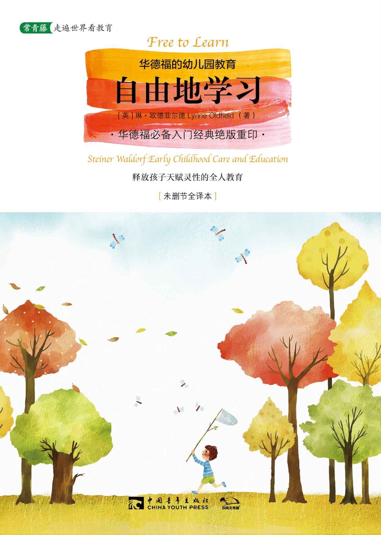 自由地学习：华德福的幼儿园教育 (常青藤走遍世界看教育)