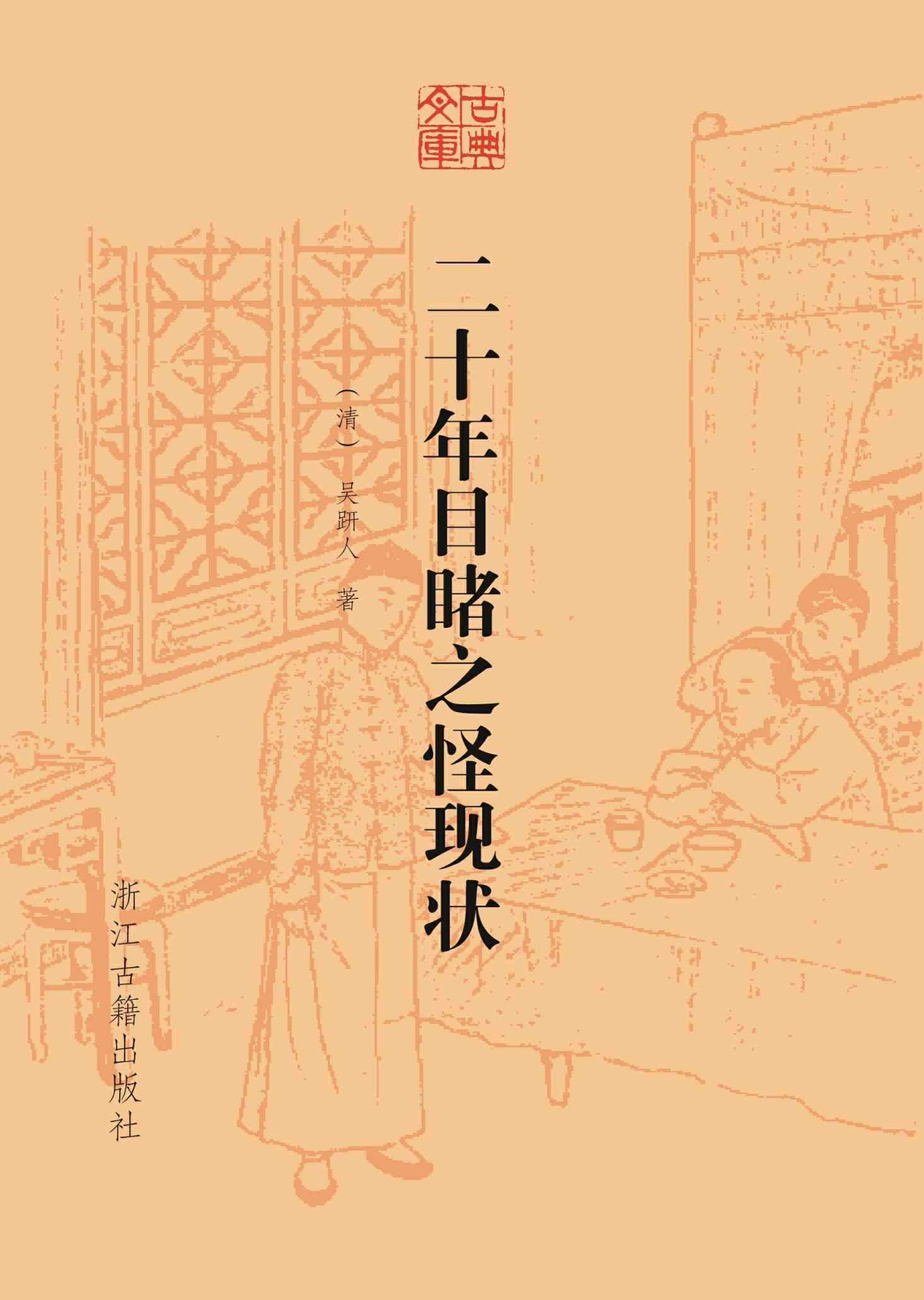 二十年目睹之怪现状 (古典文库)