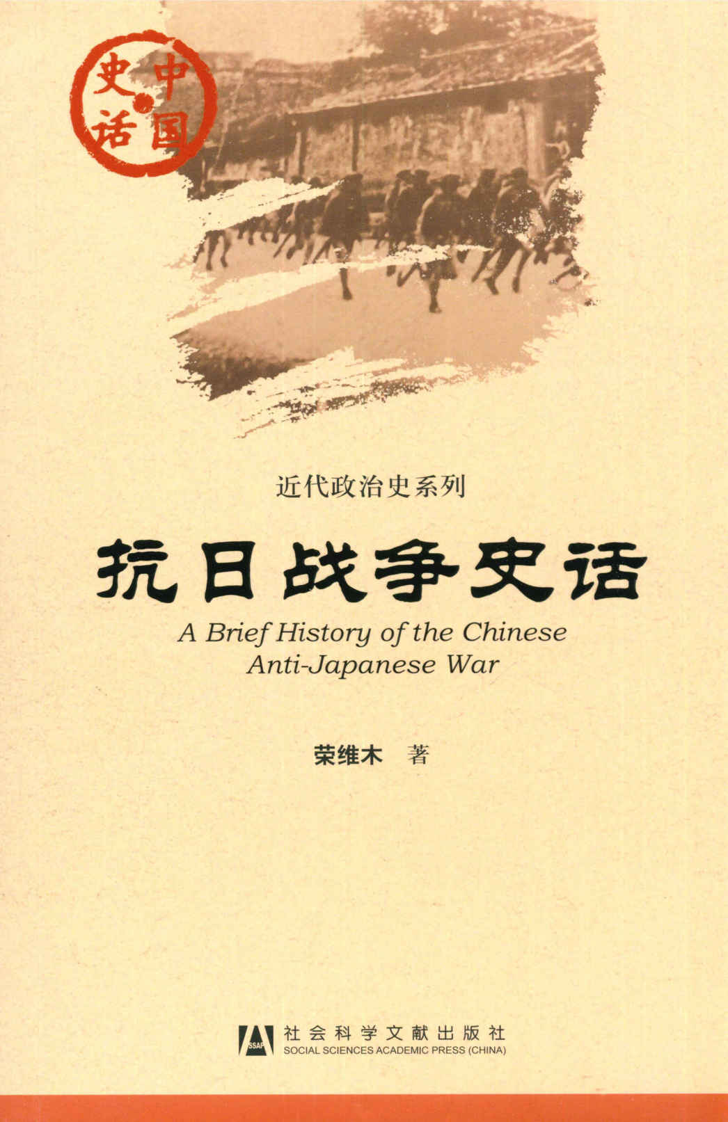 抗日战争史话 (中国史话•近代政治史系列)