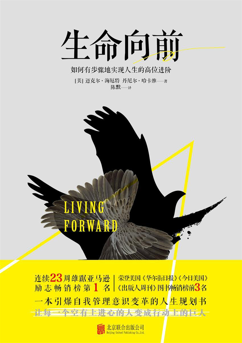 生命向前(如何有步骤地实现人生的高位进阶。让每一个空有上进心的人变成行动上的巨人!)