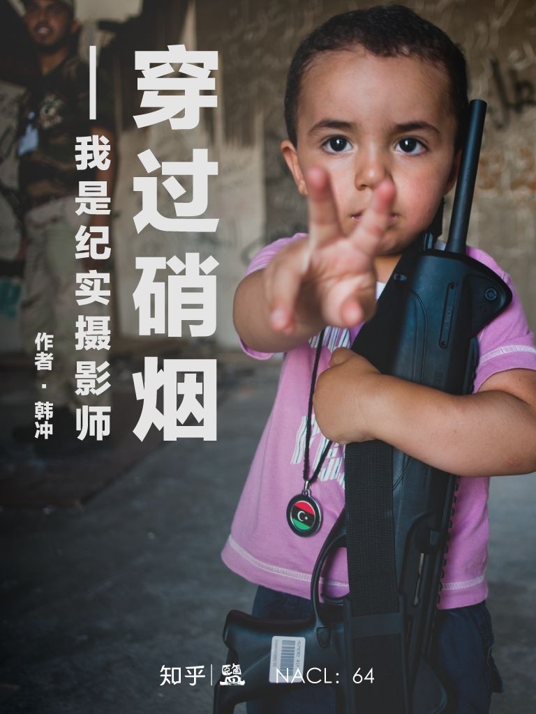 穿过硝烟：我是纪实摄影师——知乎韩冲作品 (知乎「盐」系列)