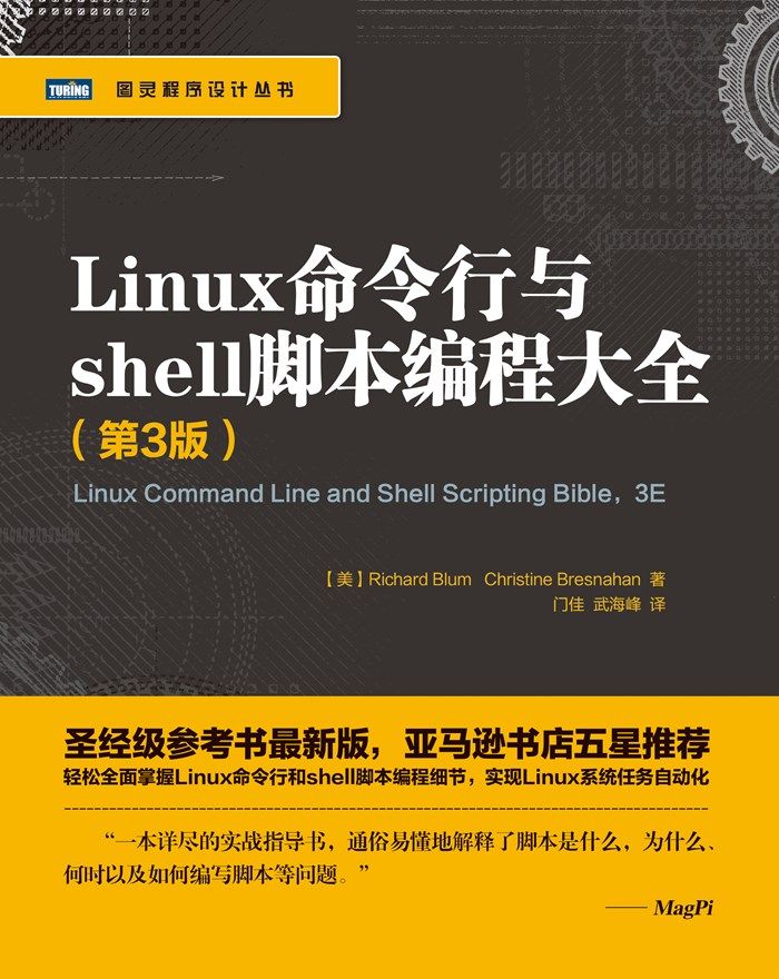 Linux命令行与shell脚本编程大全 第3版 (图灵程序设计丛书)