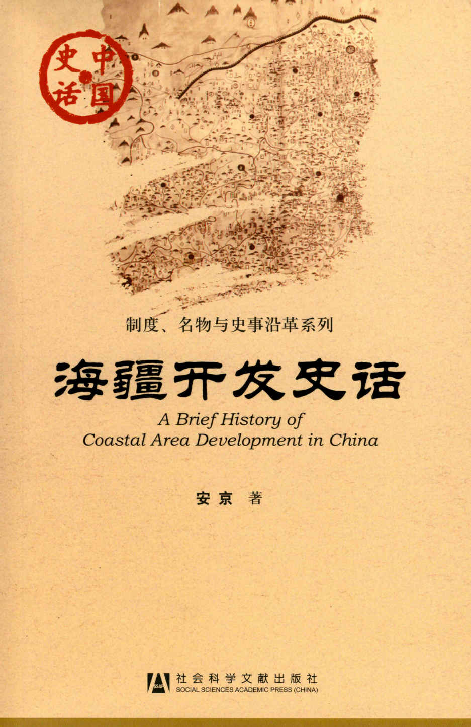 海疆开发史话 (中国史话·制度、名物与史事沿革系列)