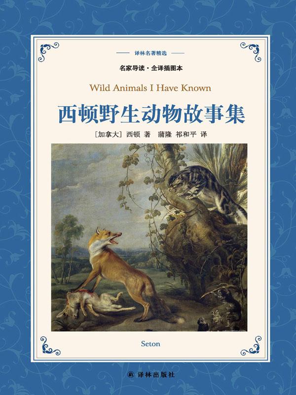 西顿野生动物故事集 (译林名著精选)