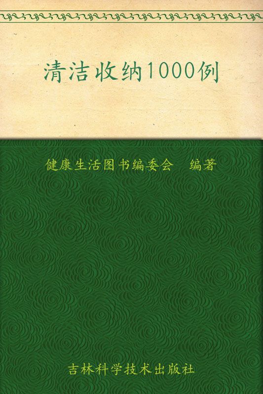 清洁收纳1000例 (健康生活图书系列)