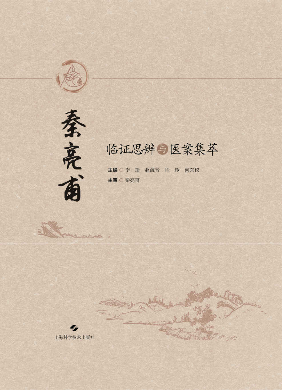 秦亮甫临证思辨与医案集萃