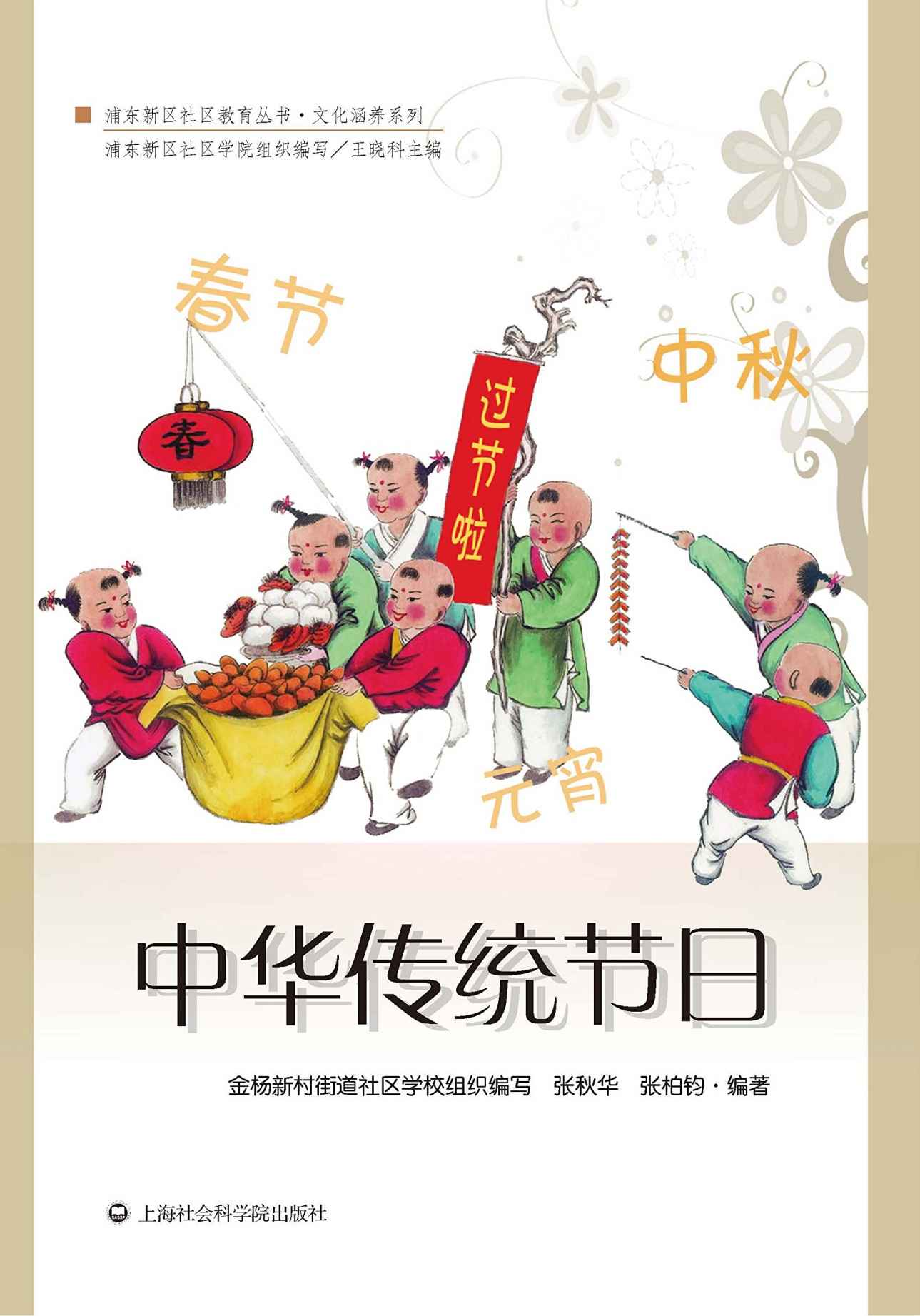 中华传统节日 (浦东新区社区教育丛书·文化涵养系列)
