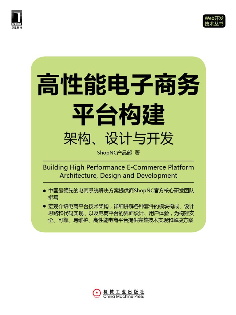 高性能电子商务平台构建：架构、设计与开发 (Web开发技术丛书)