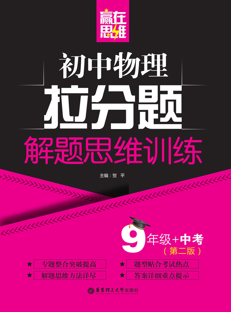 赢在思维——初中物理拉分题解题思维训练（9年级+中考.第二版）