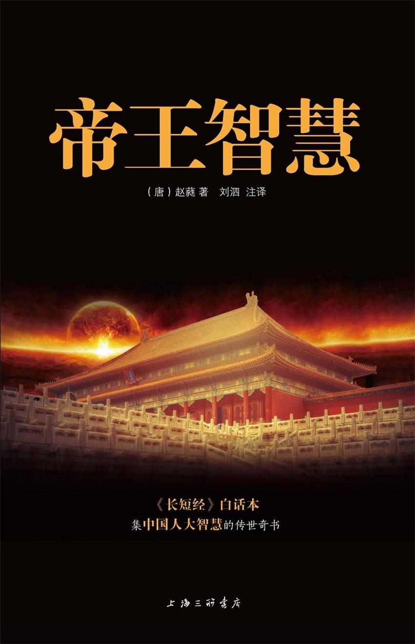 帝王智慧（《长短经》白话本，集中国人大智慧的传世奇书）