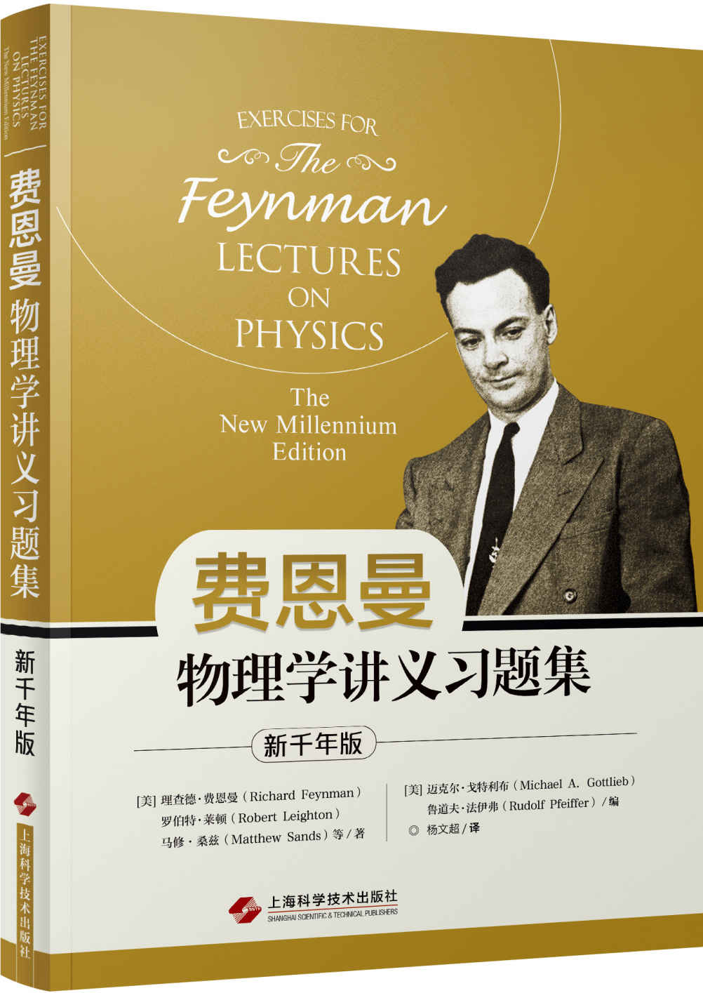 费恩曼物理学讲义习题集：新千年版