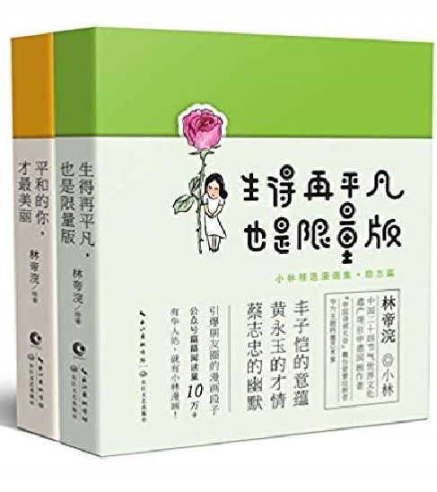 生得再平凡.也是限量版+平和的你.才最美丽/小林漫画精选集(治愈篇+励志篇)