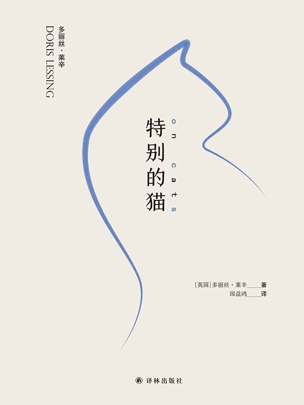 特别的猫·增订本 (莱辛作品)