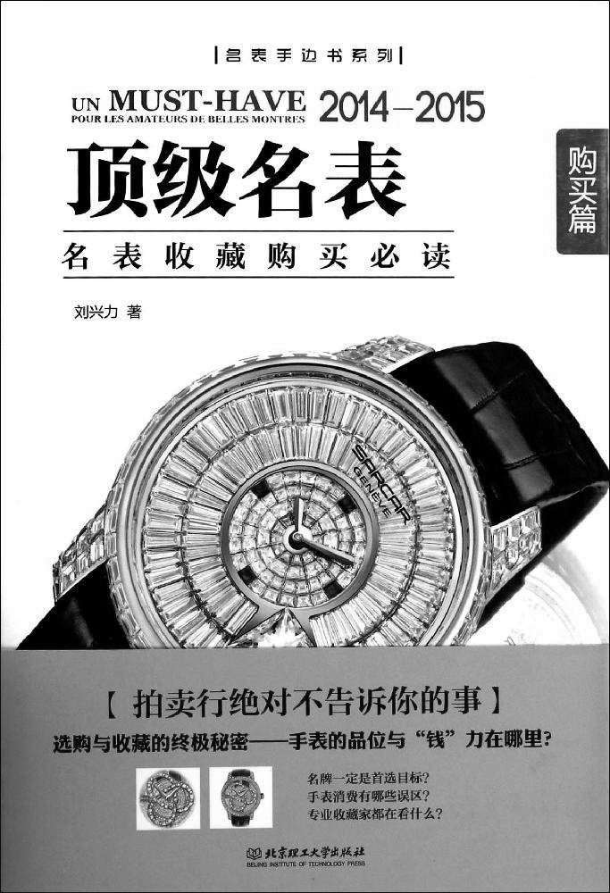 顶级名表.购买篇 (名表手边书系列)