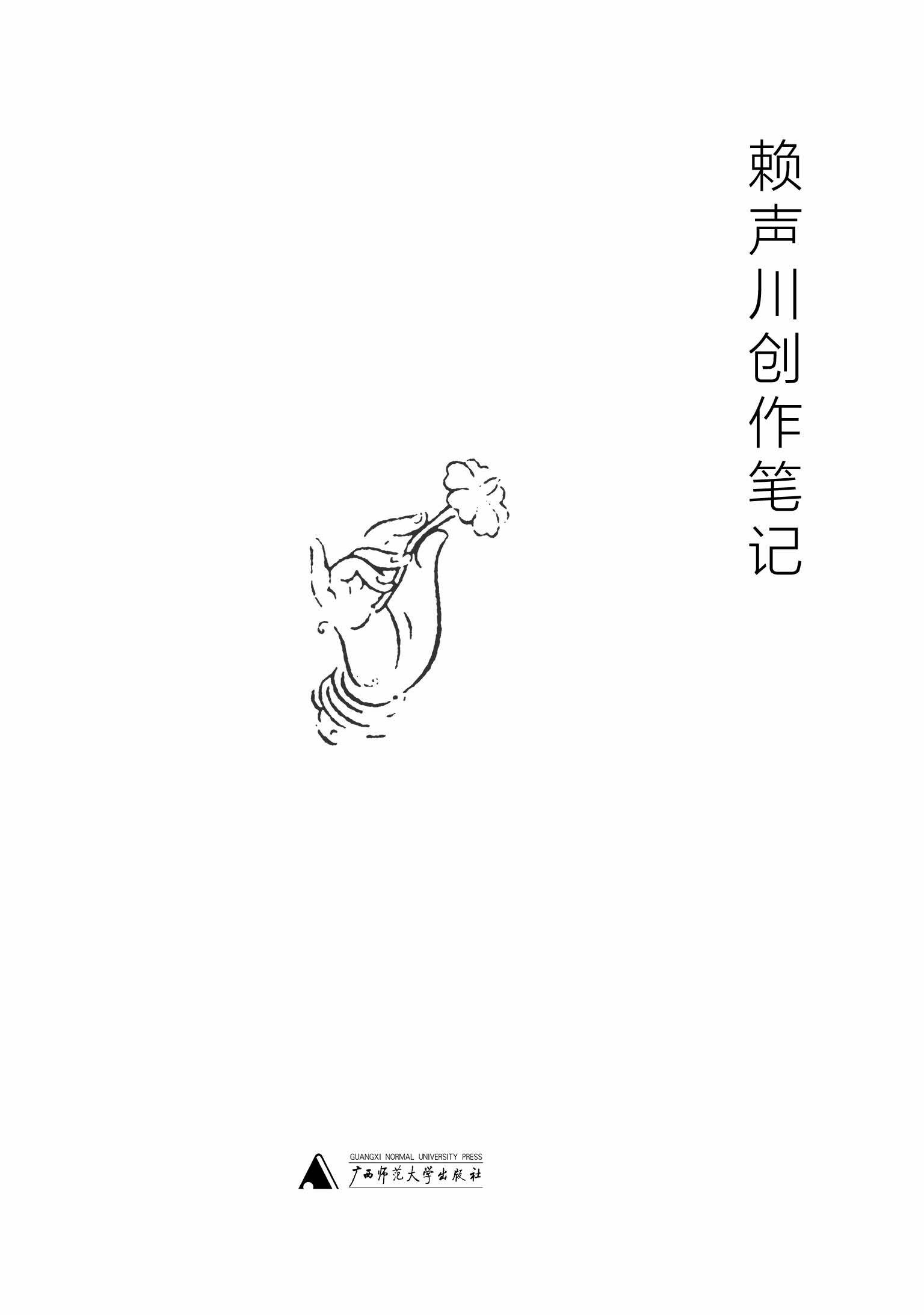 赖声川创意笔记（《赖声川的创意学》别册）