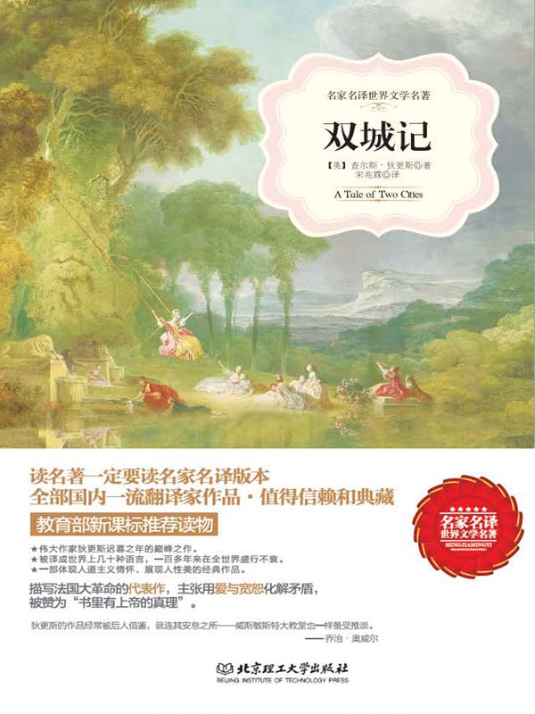 双城记/名家名译世界文学名著