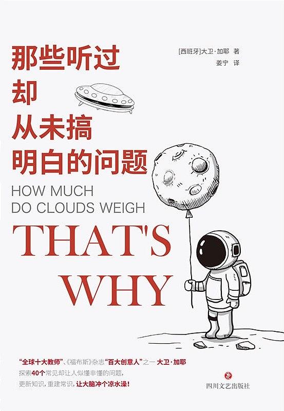 那些听过却从未搞明白的问题(“全球十大教师”之一 大卫·加耶，探索40个常见却让人似懂非懂的问题，更新知识，重建常识，让大脑冲个凉水澡！)