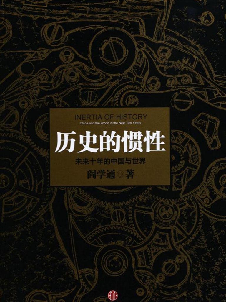 历史的惯性:未来十年的中国与世界