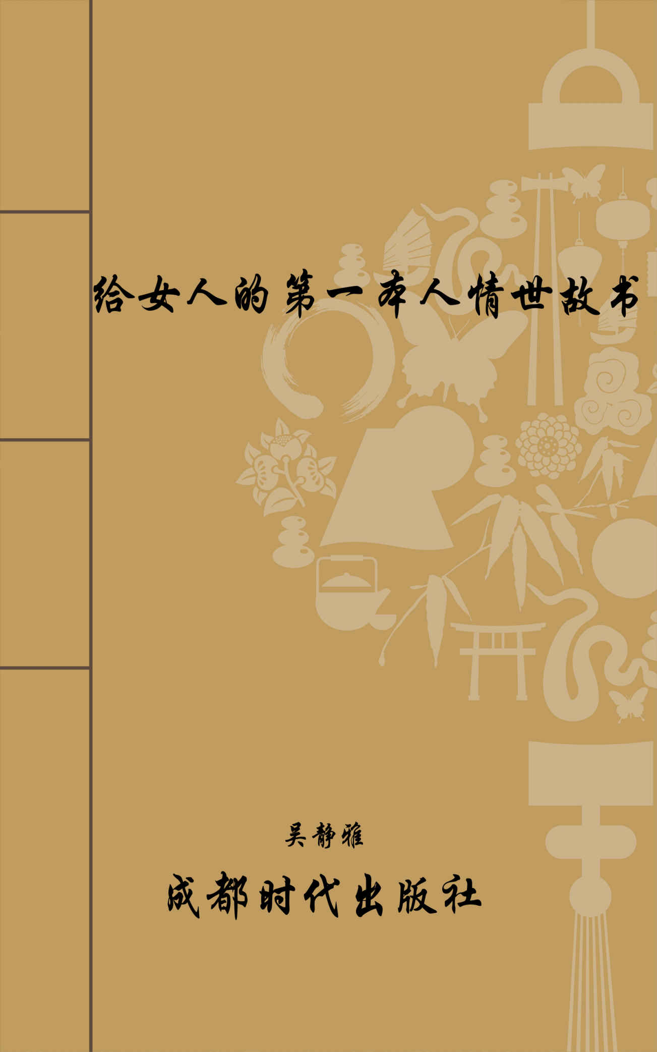 给女人的第一本人情世故书
