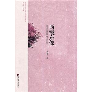 比较文学与世界文学名家讲堂:西镜东像