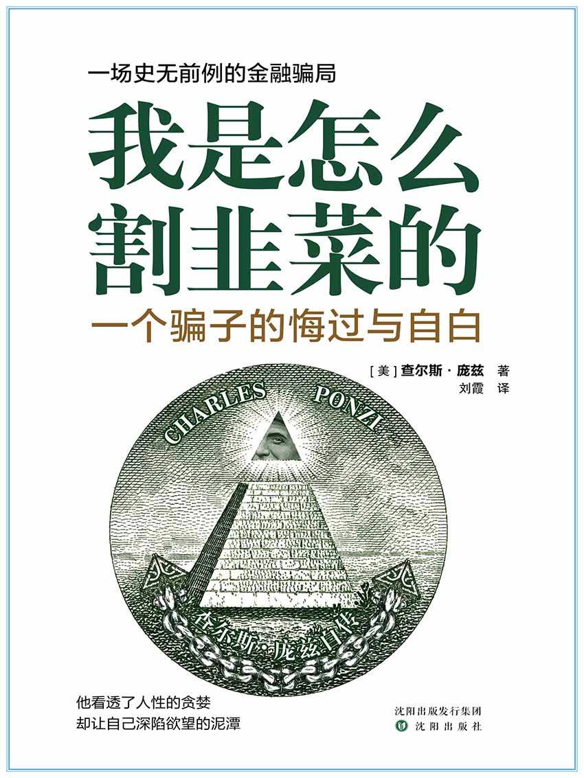 我是怎么割韭菜的：一个骗子的悔过与自白(庞氏骗局的始作俑者透视人性的贪婪)