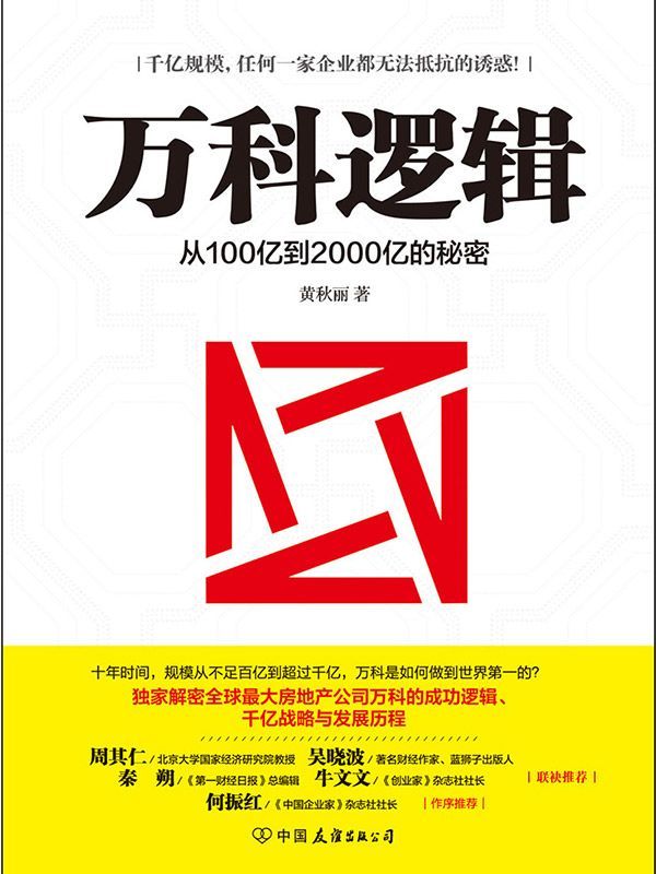 万科逻辑：从100亿到2000亿的秘密 (中国著名公司案例系列)